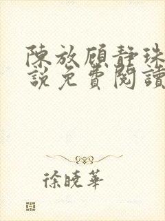 陈放顾静珠的小说免费阅读无弹窗