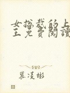 女总裁的上门兵王免费阅读全文