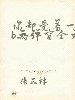 你却爱着一个sb无弹窗全文免费阅读