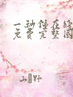 一秒钟在线观看免费完整国语看剧