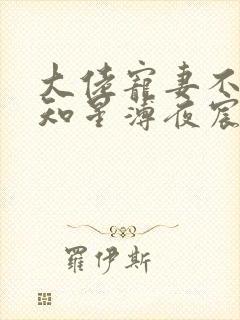 大佬宠妻不腻夏知星薄夜宸