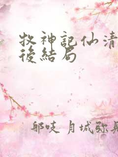 牧神记仙清儿最后结局