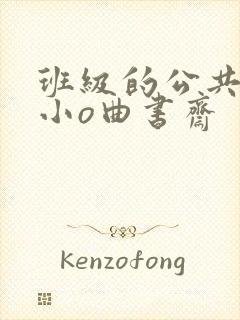 班级的公共玩具小o曲书斋