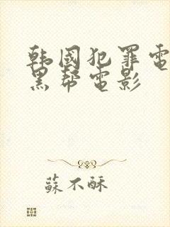 韩国犯罪电影 黑帮电影