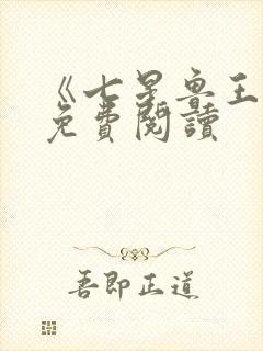 《七星鲁王宫》免费阅读