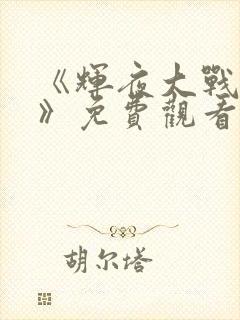 《辉夜大战鸣人》免费观看漫画