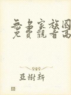 无名家族国语版免费观看高清