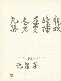 凡人在线观看全集免费播放高清动漫