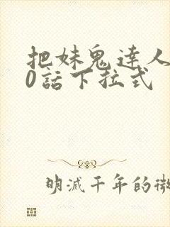 把妹鬼达人第10话下拉式
