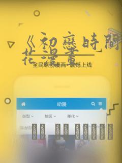 《初恋时间》樱花漫画