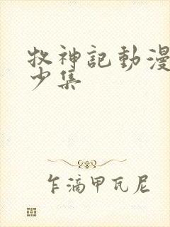 牧神记动漫有多少集