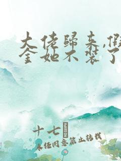 大佬归来,假千金她不装了在线小说