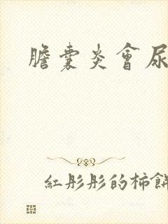 胆囊炎会尿频吗