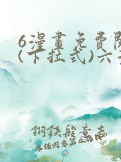 6漫画免费阅读(下拉式)六漫画