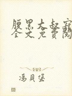 腹黑大叔宠上瘾全文免费阅读全文