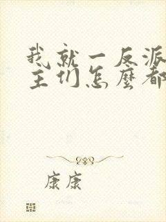 我就一反派,女主们怎么都倒贴