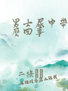 男士尿中带血怎么回事