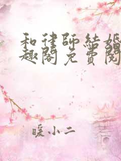 和律师结婚后笔趣阁免费阅读