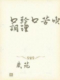 口干口苦吃什么调理