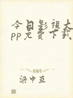 今日影视大全app免费下载安装