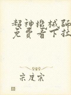 超神机械师漫画免费看下拉式