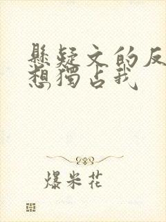 悬疑文的反派都想独占我