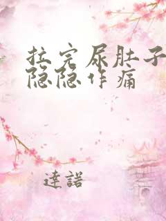 拉完尿肚子有点隐隐作痛