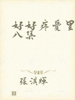 好好疼爱里面第八集