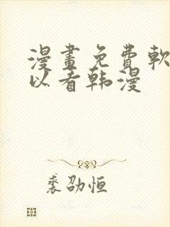 漫画免费软件可以看韩漫