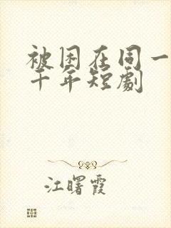 被困在同一天一千年短剧