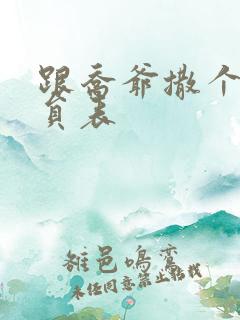 跟乔爷撒个娇演员表