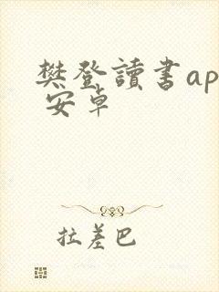 樊登读书app 安卓