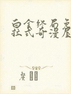 白金终局免费下拉式奇漫屋