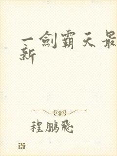 一剑霸天最新更新