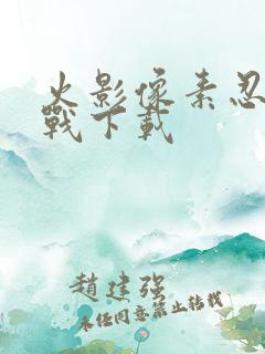 火影像素忍界大战下载