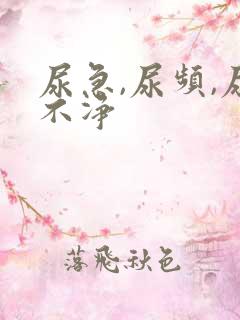 尿急,尿频,尿不净