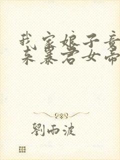 我家娘子竟是未来暴君女帝