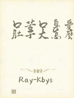 口苦口臭爱放屁肚子大怎么回事