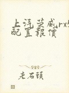 上汽荣威rx5配置报价