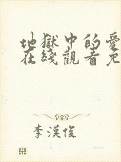 地狱中的爱漫画在线观看免费