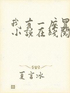 我有一座冒险屋小说在线阅读全文