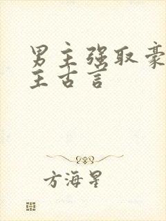 男主强取豪夺女主古言