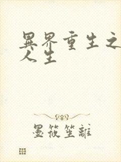 异界重生之快乐人生