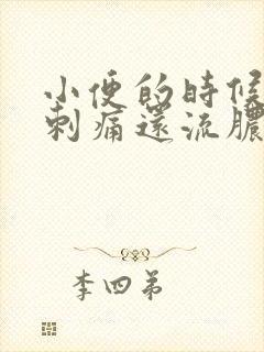 小便的时候尿道刺痛还流脓是什么原因造成的