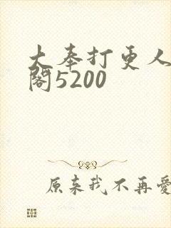 大奉打更人笔趣阁5200