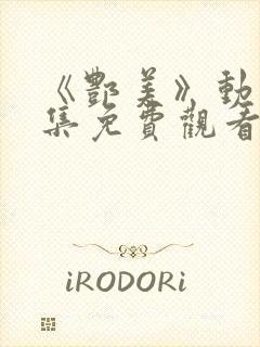 《酆美》动漫全集免费观看