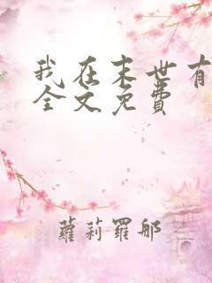 我在末世有套房全文免费