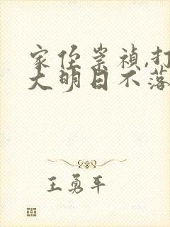 家侄崇祯,打造大明日不落全本免费下载