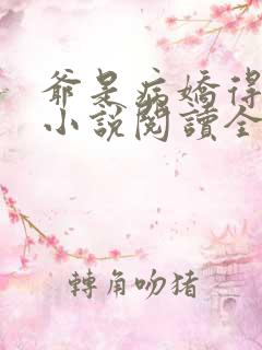 爷是病娇得宠着小说阅读全部