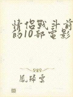 情侣战斗前必看的10部电影